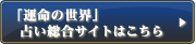 「運命の世界」占い総合サイトはこちら