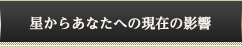 今のあなたの運勢