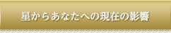 今のあなたの運勢