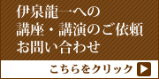 伊泉龍一への講座・講演のご依頼 お問い合わせ